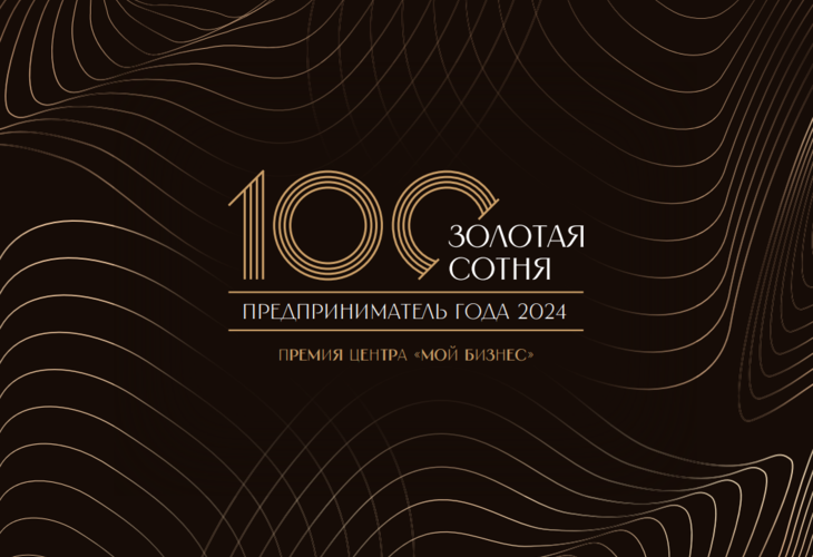 В Республике Татарстан продолжается прием заявок на премию Центра «Мой бизнес» «Предприниматель года. Золотая сотня – 2024»